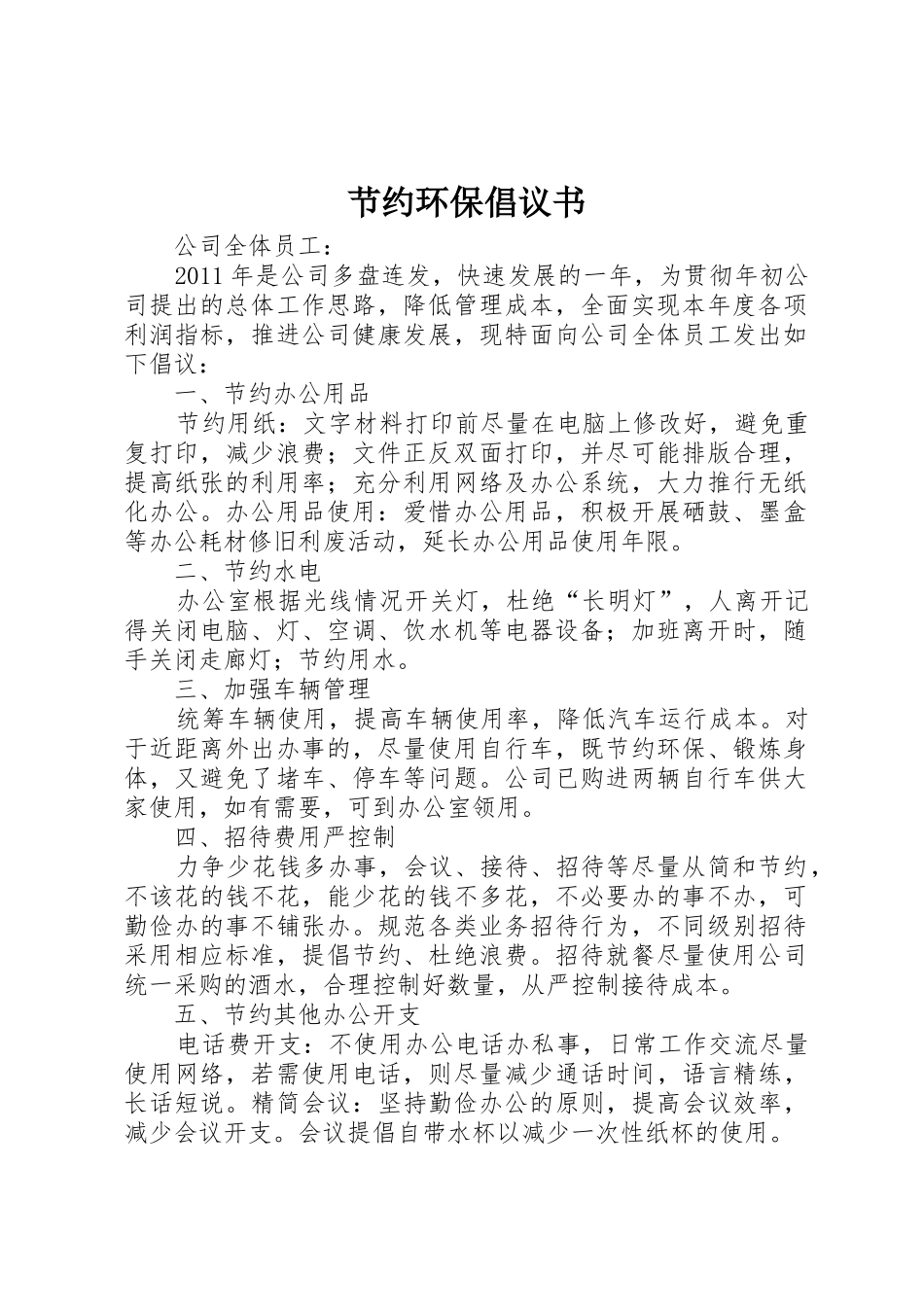 节约环保倡议书范文_1_第1页