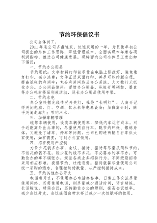节约环保倡议书范文_1