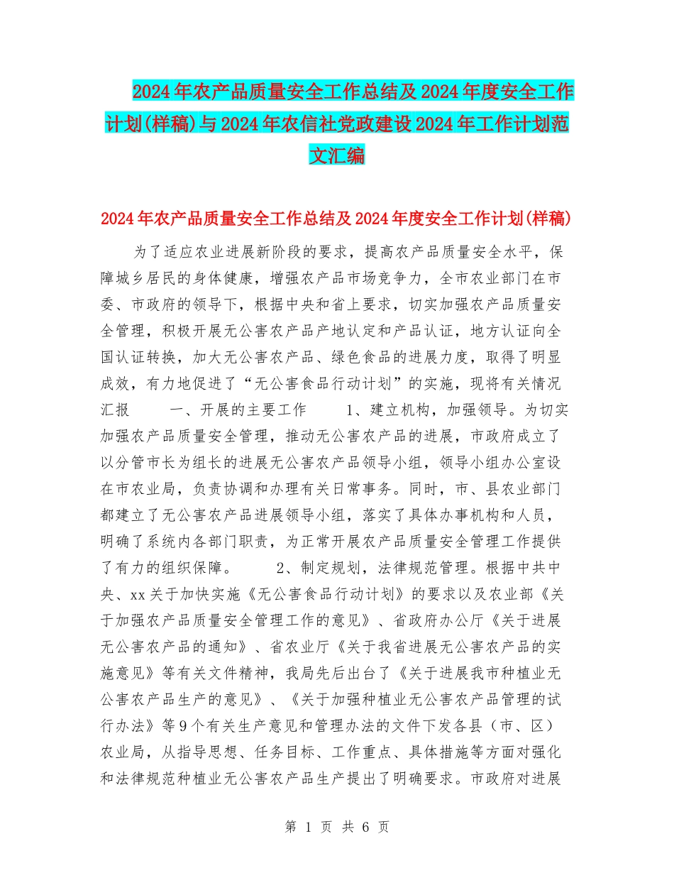 2024年农产品质量安全工作总结及2024年度安全工作计划与2024年农信社党政建设2024年工作计划范文汇编_第1页
