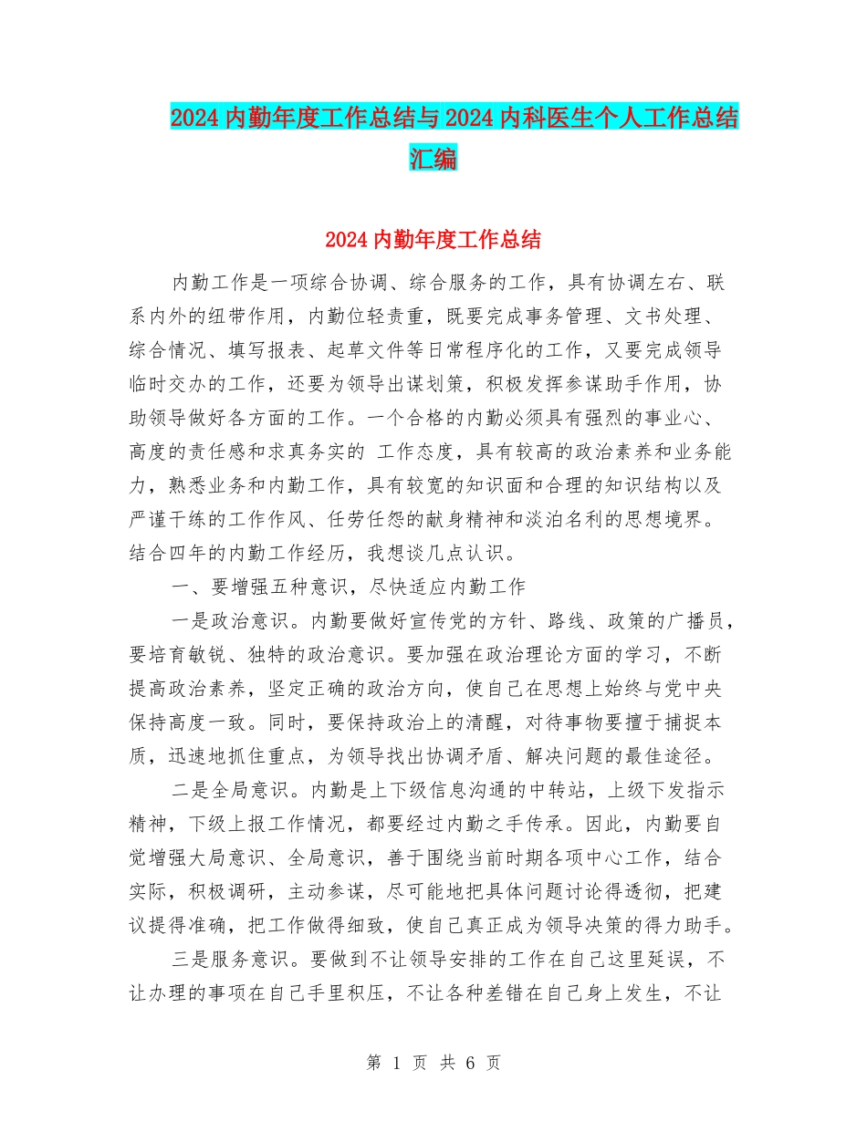 2024内勤年度工作总结与2024内科医生个人工作总结汇编_第1页