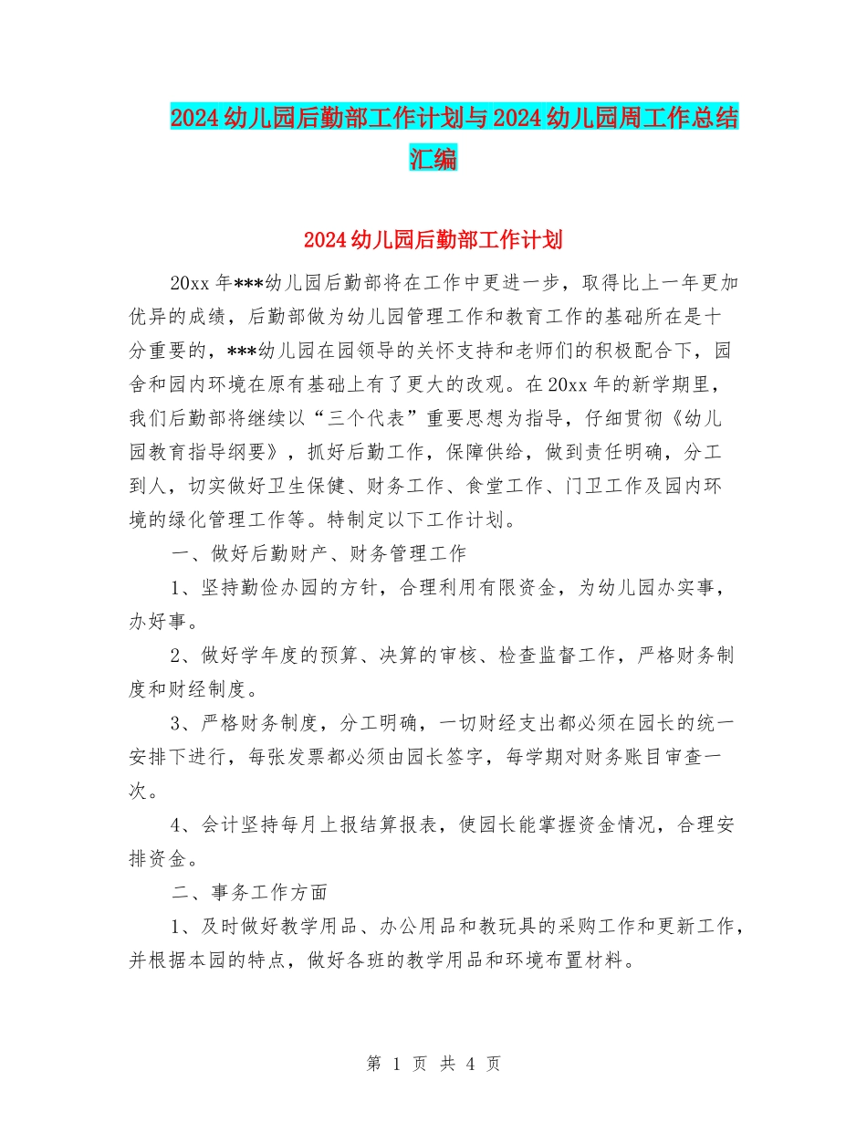 2024幼儿园后勤部工作计划与2024幼儿园周工作总结汇编_第1页