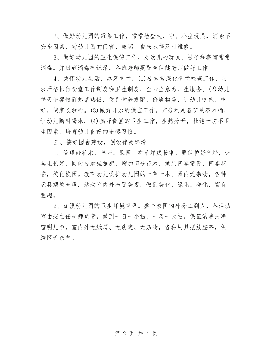 2024幼儿园后勤部工作计划与2024幼儿园周工作总结汇编_第2页