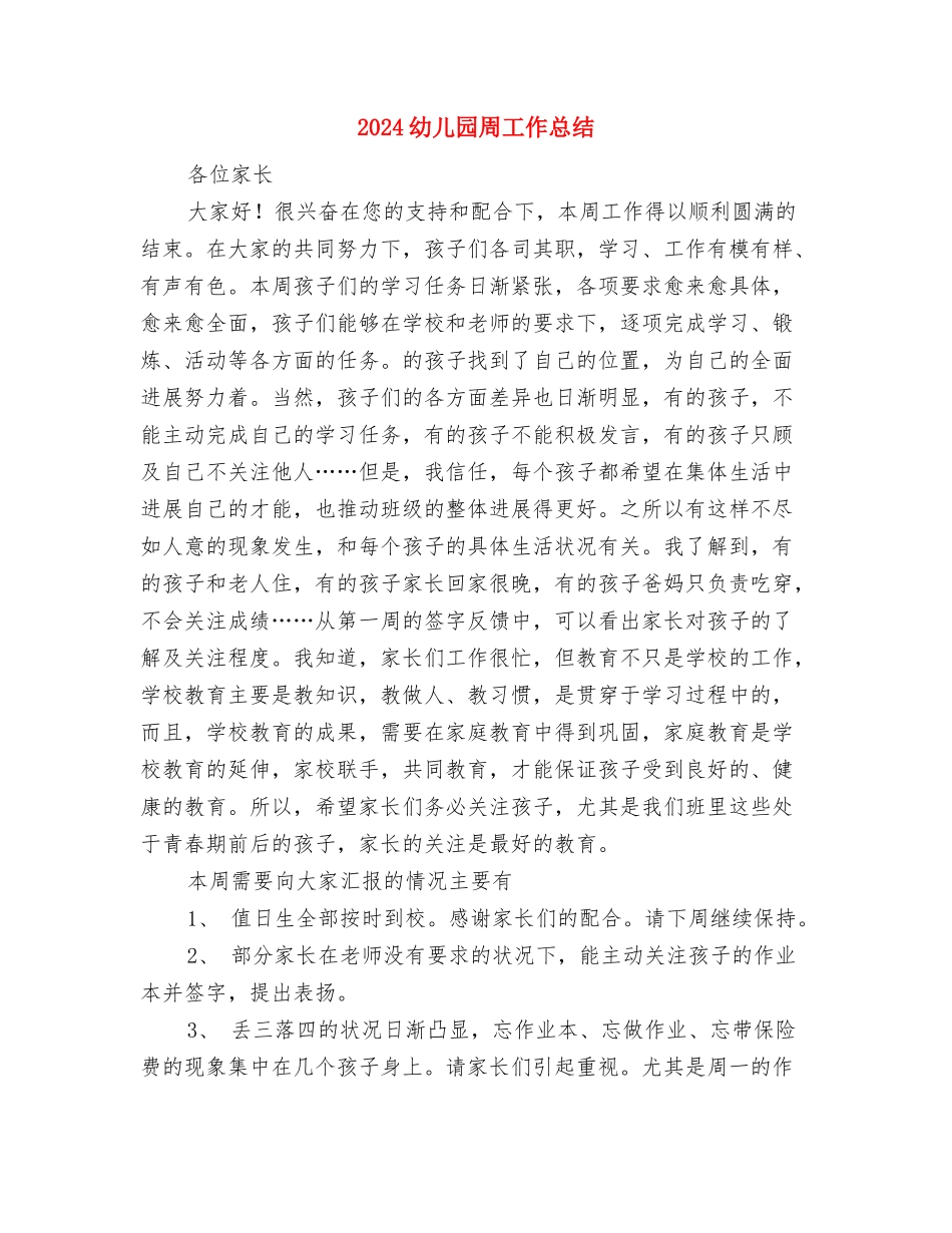 2024幼儿园后勤部工作计划与2024幼儿园周工作总结汇编_第3页