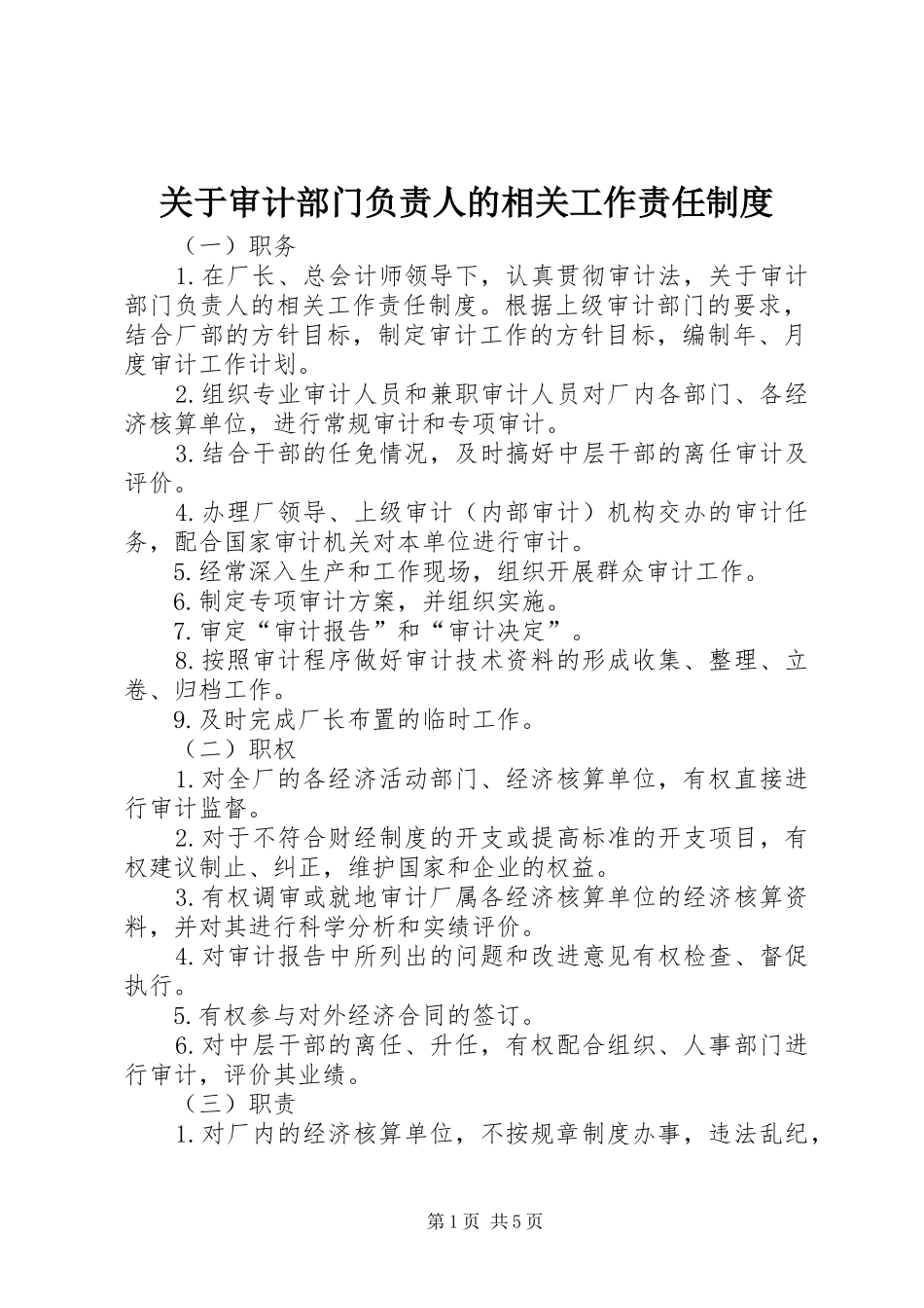 关于审计部门负责人的相关工作责任规章制度 _第1页