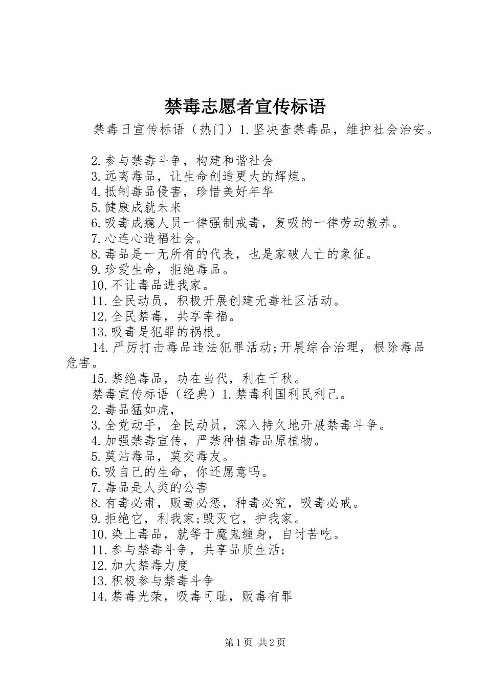 禁毒志愿者宣传标语大全_第1页