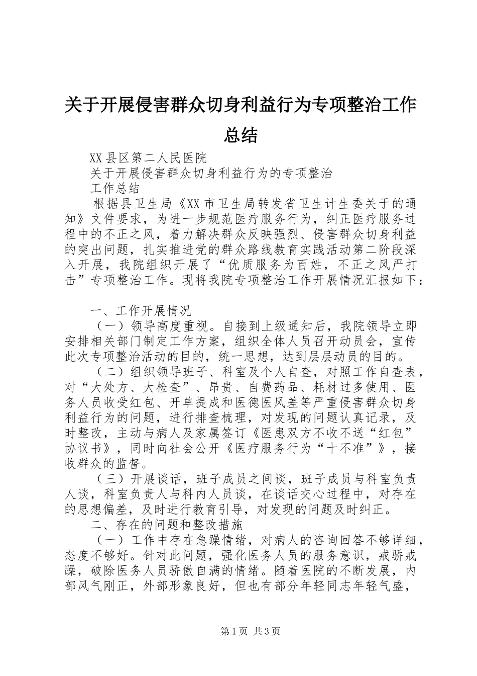 关于开展侵害群众切身利益行为专项整治工作总结_第1页