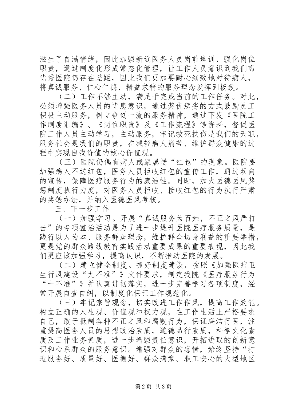 关于开展侵害群众切身利益行为专项整治工作总结_第2页