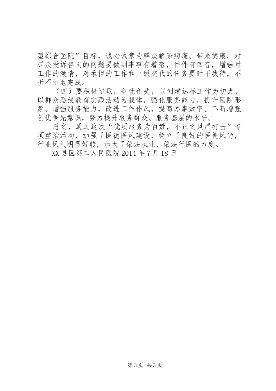 关于开展侵害群众切身利益行为专项整治工作总结_第3页