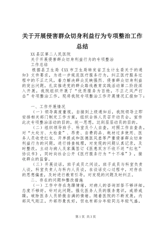 关于开展侵害群众切身利益行为专项整治工作总结