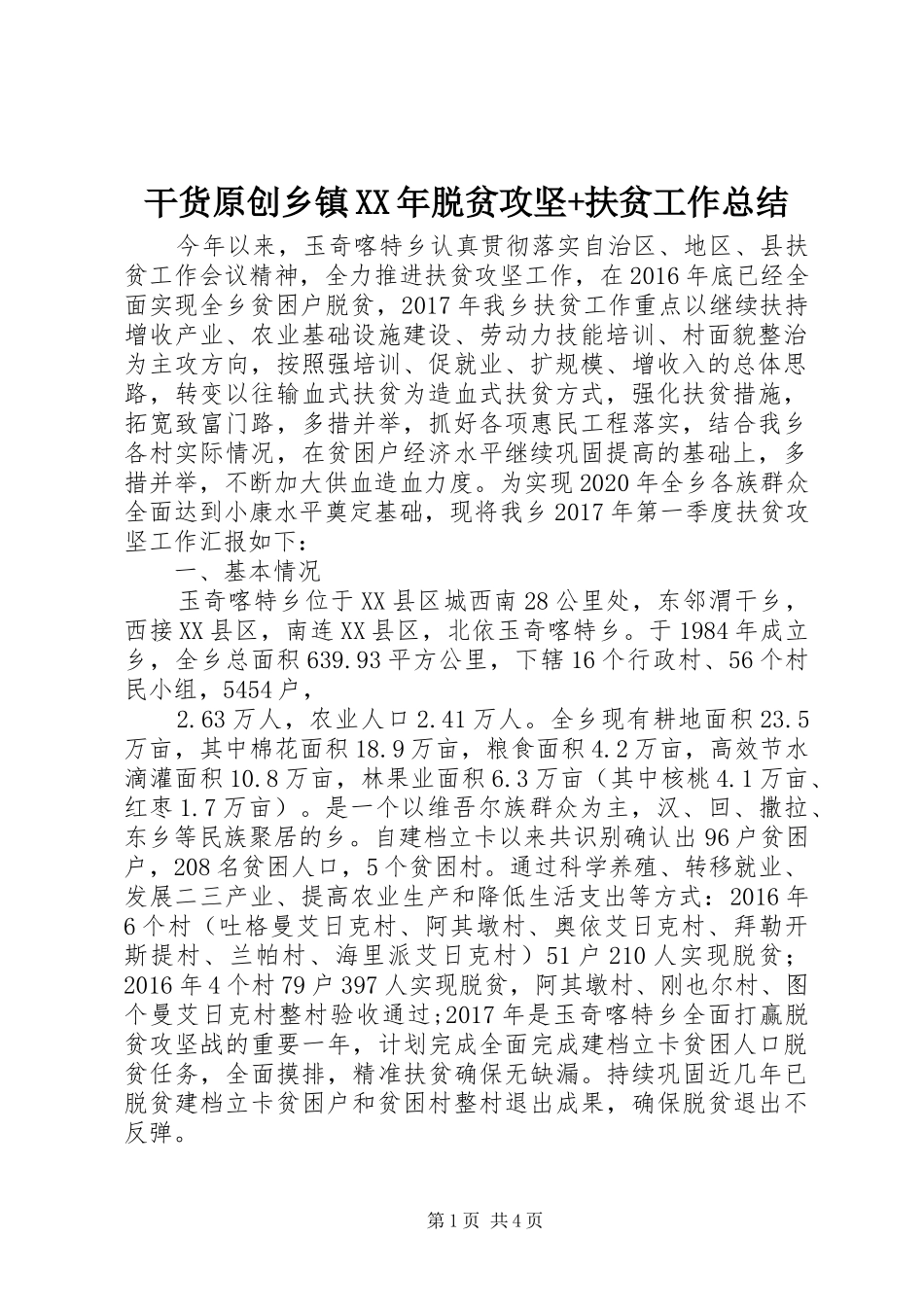 干货原创乡镇XX年脱贫攻坚+扶贫工作总结_第1页