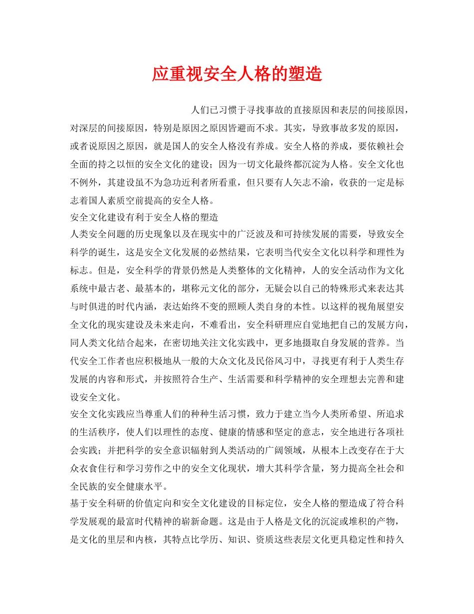 《安全文化》之应重视安全人格的塑造 _第1页