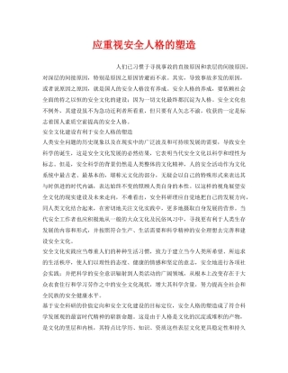 《安全文化》之应重视安全人格的塑造 