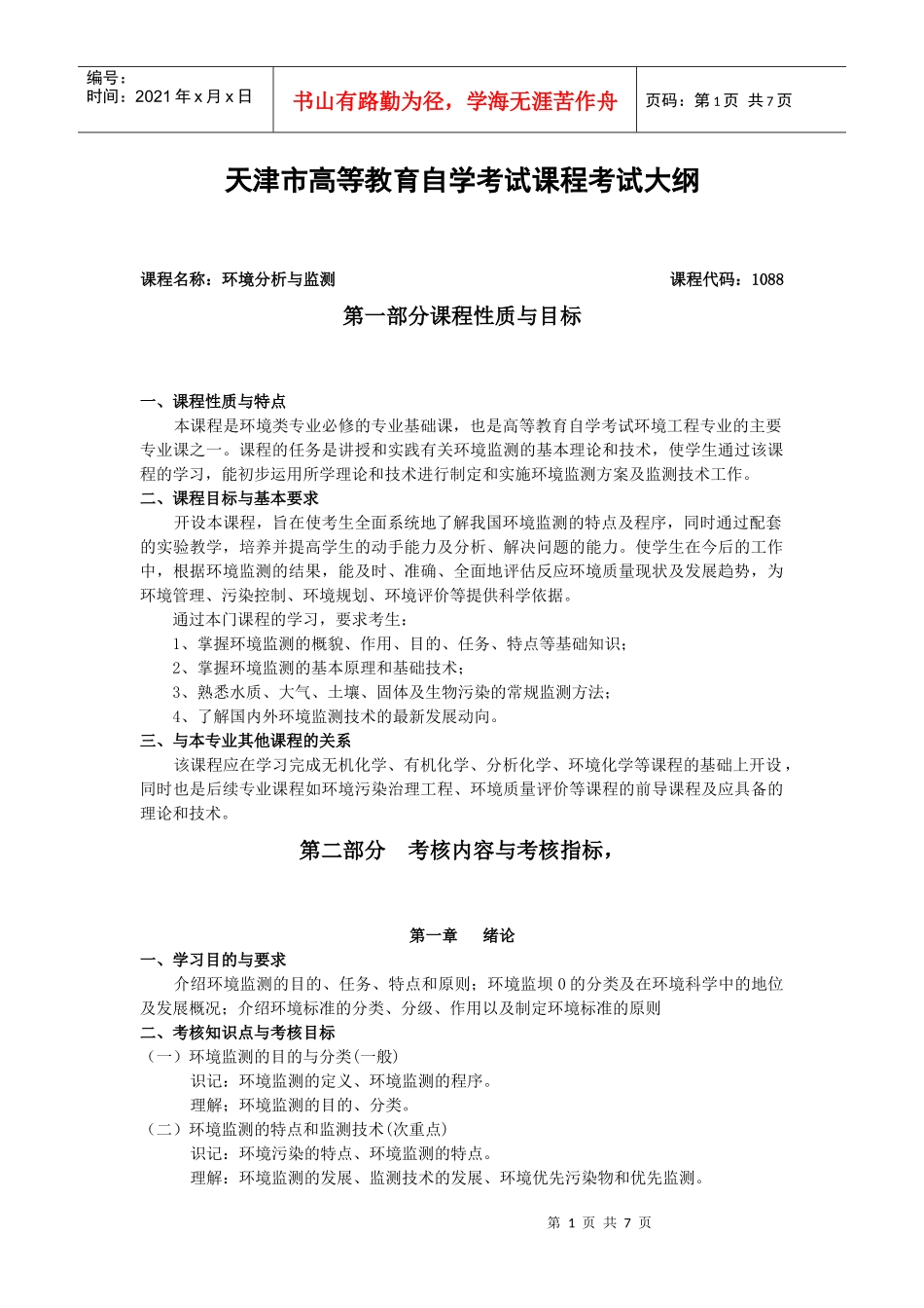 环境分析与监测-欢迎浏览招考资讯网1_第1页