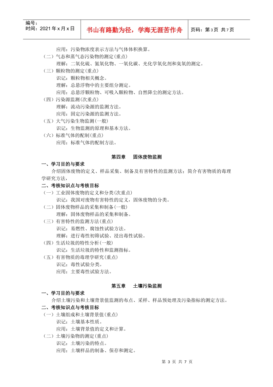 环境分析与监测-欢迎浏览招考资讯网1_第3页