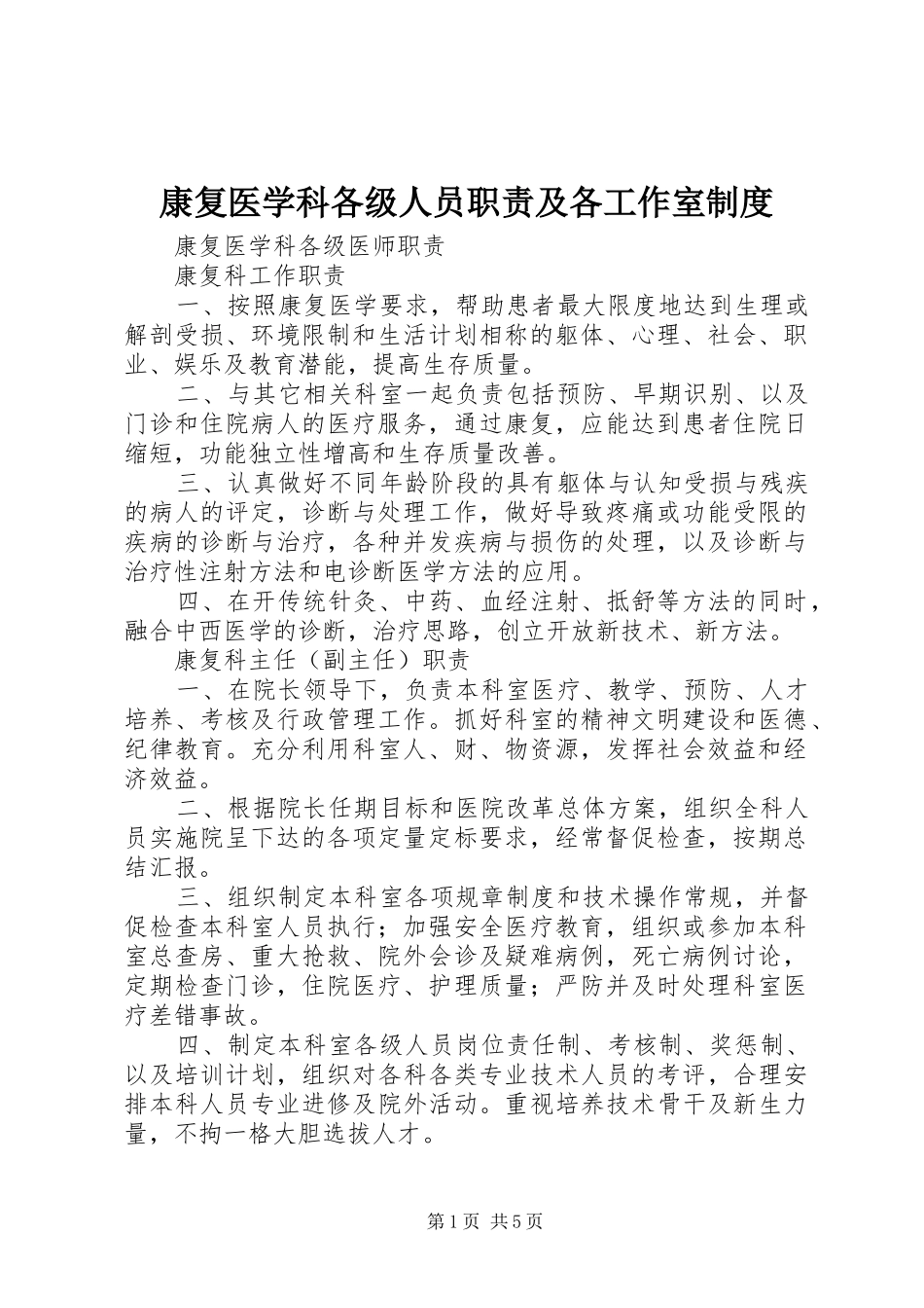 康复医学科各级人员职责要求及各工作室管理规章制度_第1页