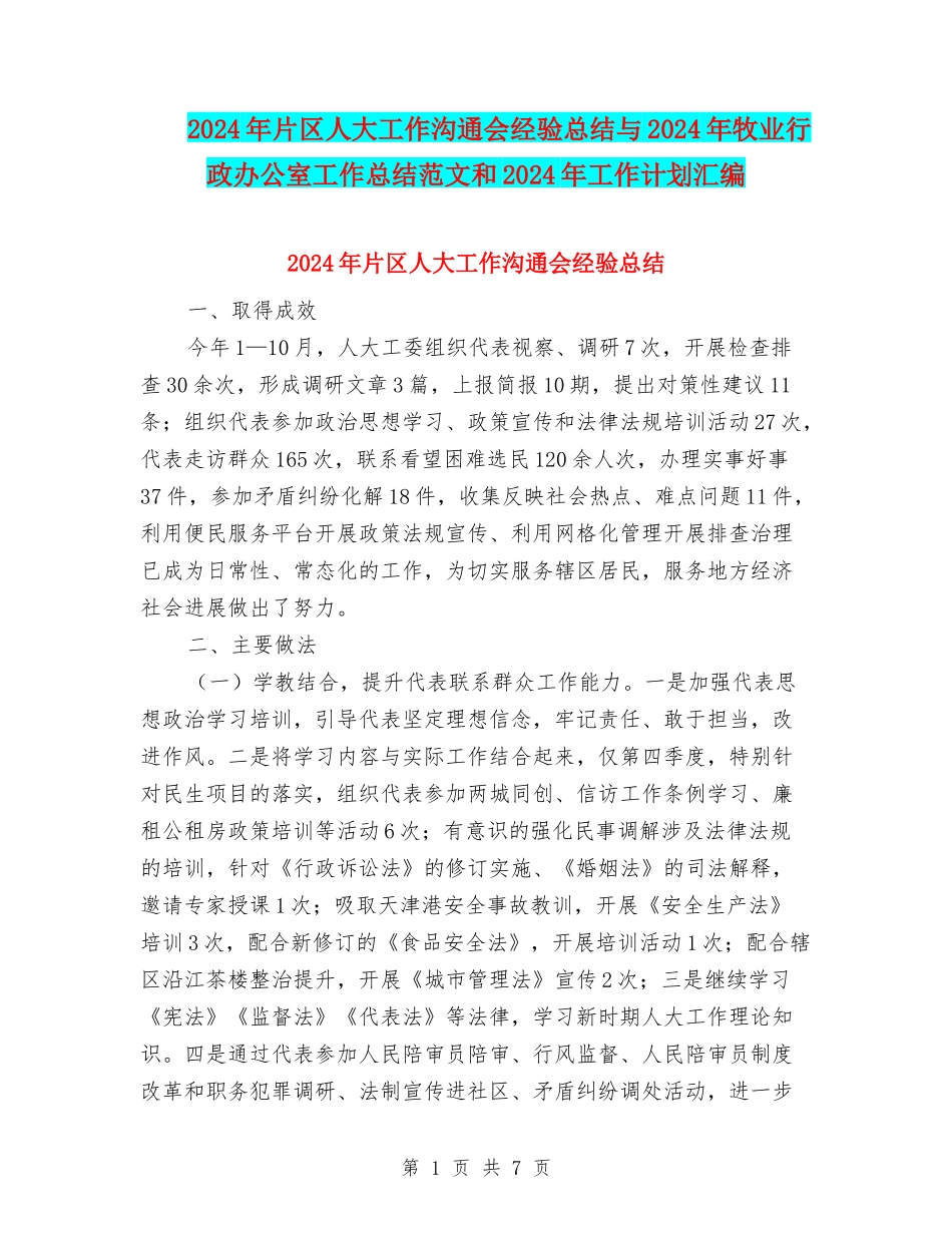 2024年片区人大工作交流会经验总结与2024年牧业行政办公室工作总结范文和2024年工作计划汇编_第1页