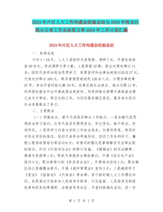 2024年片区人大工作交流会经验总结与2024年牧业行政办公室工作总结范文和2024年工作计划汇编
