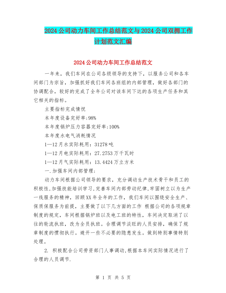 2024公司动力车间工作总结范文与2024公司双拥工作计划范文汇编_第1页