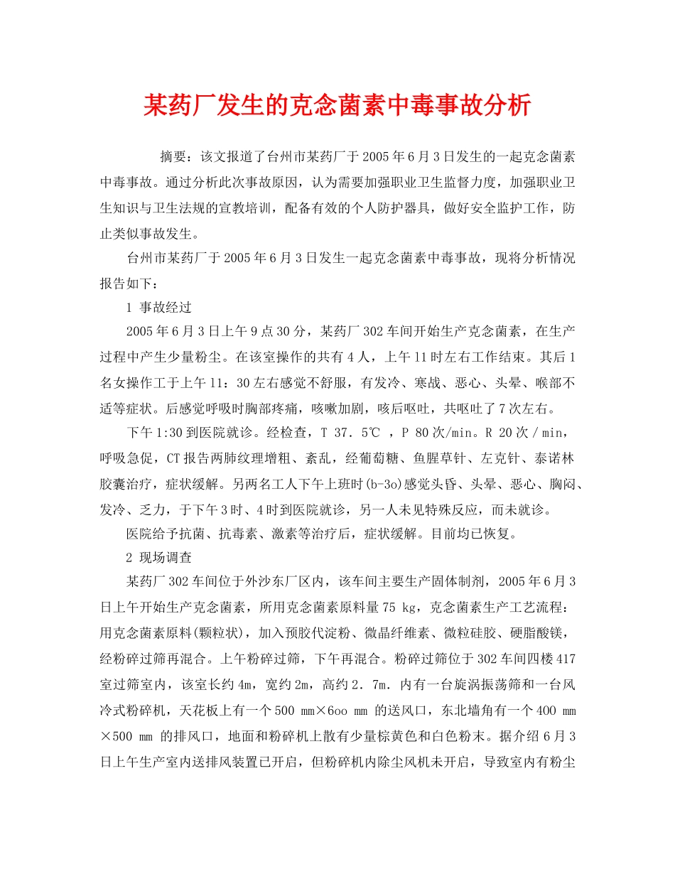 《安全管理职业卫生》之某药厂发生的克念菌素中毒事故分析 _第1页
