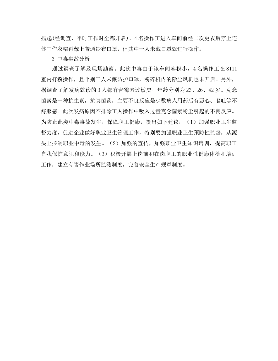 《安全管理职业卫生》之某药厂发生的克念菌素中毒事故分析 _第2页