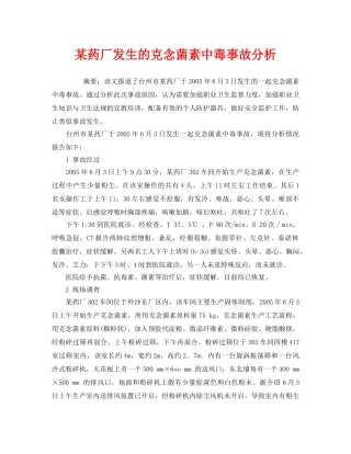 《安全管理职业卫生》之某药厂发生的克念菌素中毒事故分析 