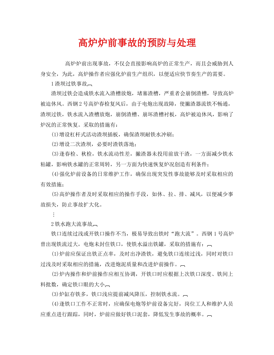 《安全技术》之高炉炉前事故的预防与处理 _第1页