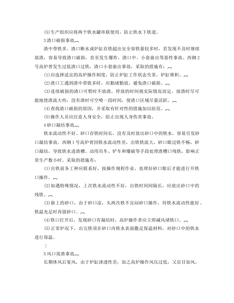 《安全技术》之高炉炉前事故的预防与处理 _第2页