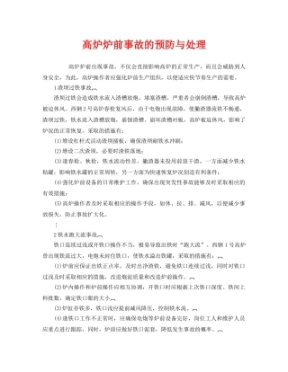 《安全技术》之高炉炉前事故的预防与处理 