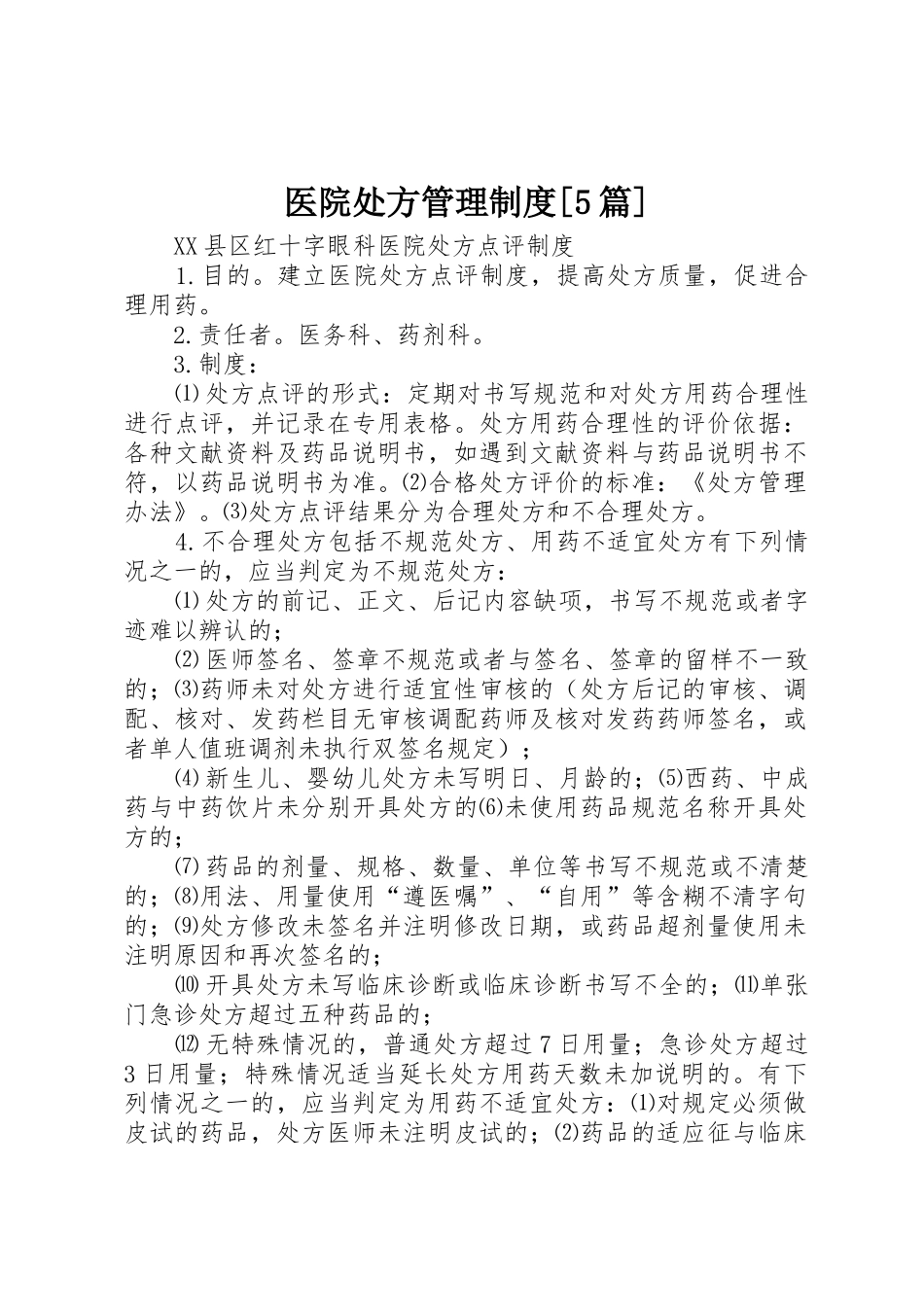 医院处方管理规章制度细则[5篇]_第1页