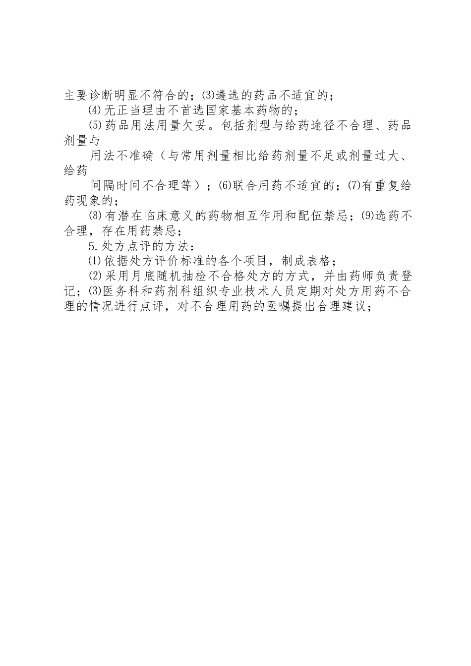 医院处方管理规章制度细则[5篇]_第2页