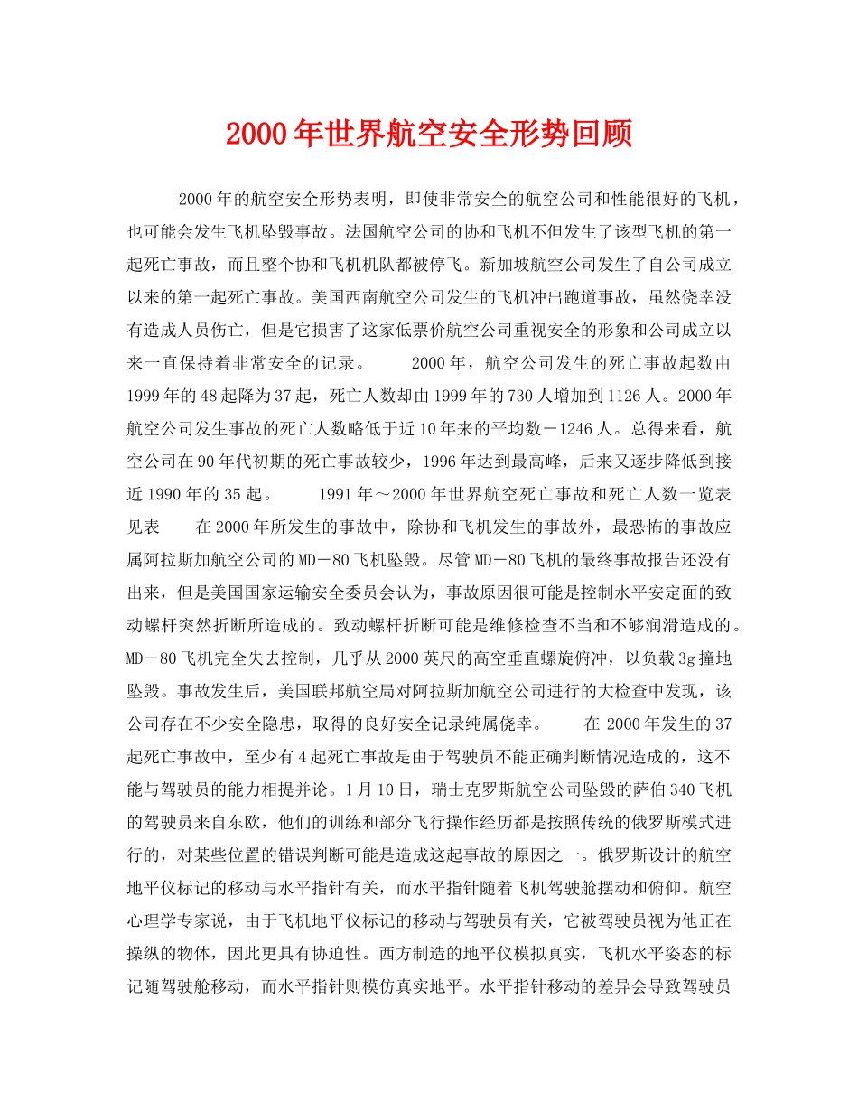 《安全技术》之2000年世界航空安全形势回顾 _第1页