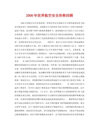 《安全技术》之2000年世界航空安全形势回顾 