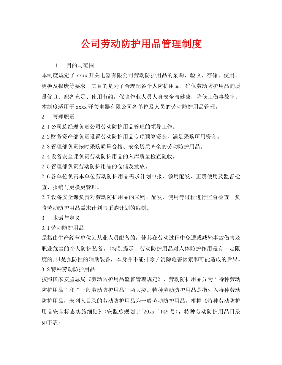 《安全管理制度》之公司劳动防护用品管理制度 _第1页
