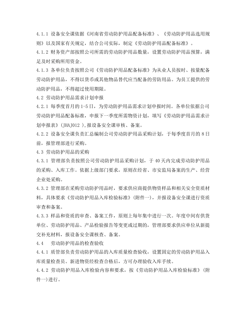 《安全管理制度》之公司劳动防护用品管理制度 _第3页