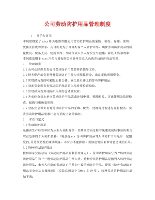 《安全管理制度》之公司劳动防护用品管理制度 