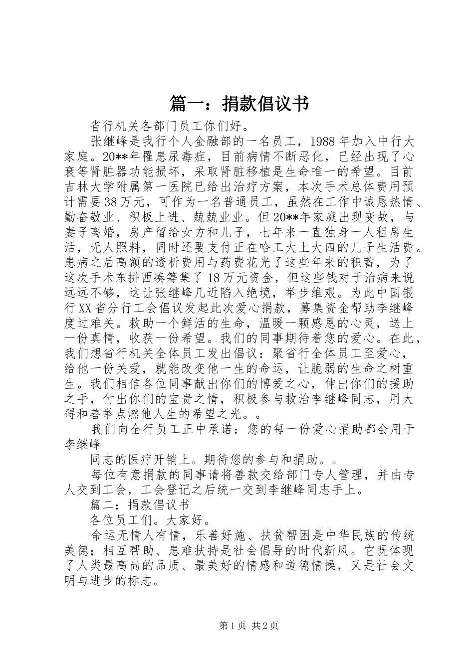 篇一：捐款倡议书范文_第1页