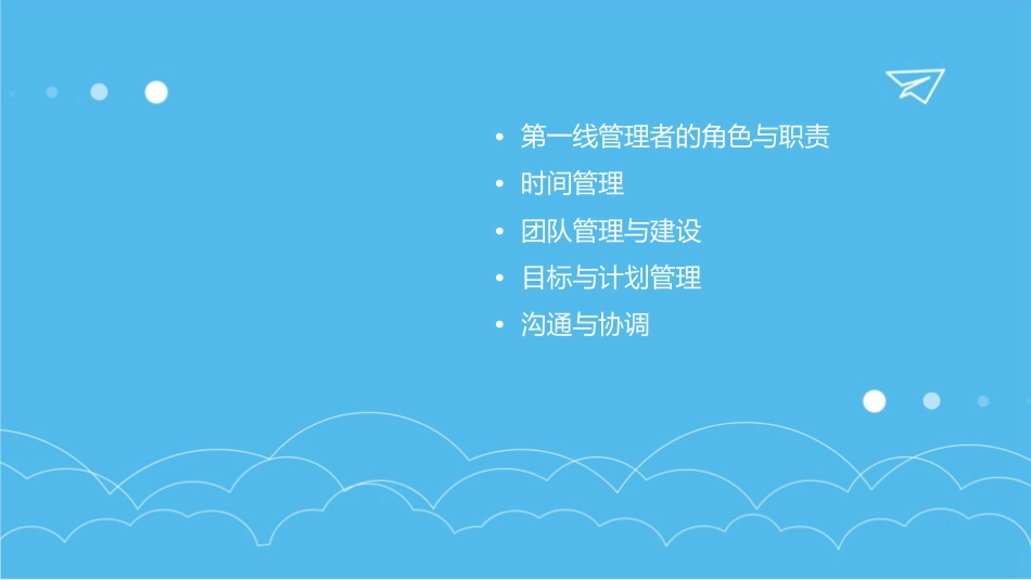 第一线管理者实务(职责时)课件_第2页