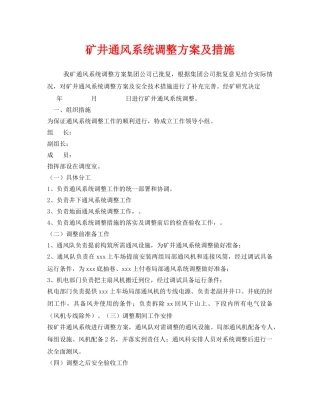 《安全技术》之矿井通风系统调整方案及措施 