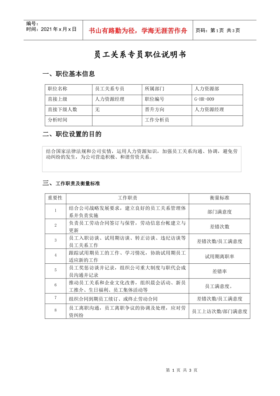 职位说明书（员工关系专员）_第1页