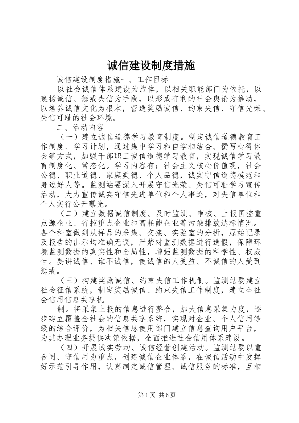 诚信建设规章制度措施 _第1页
