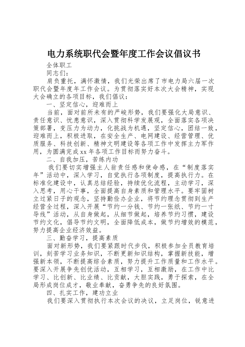 电力系统职代会暨年度工作会议倡议书范文_第1页