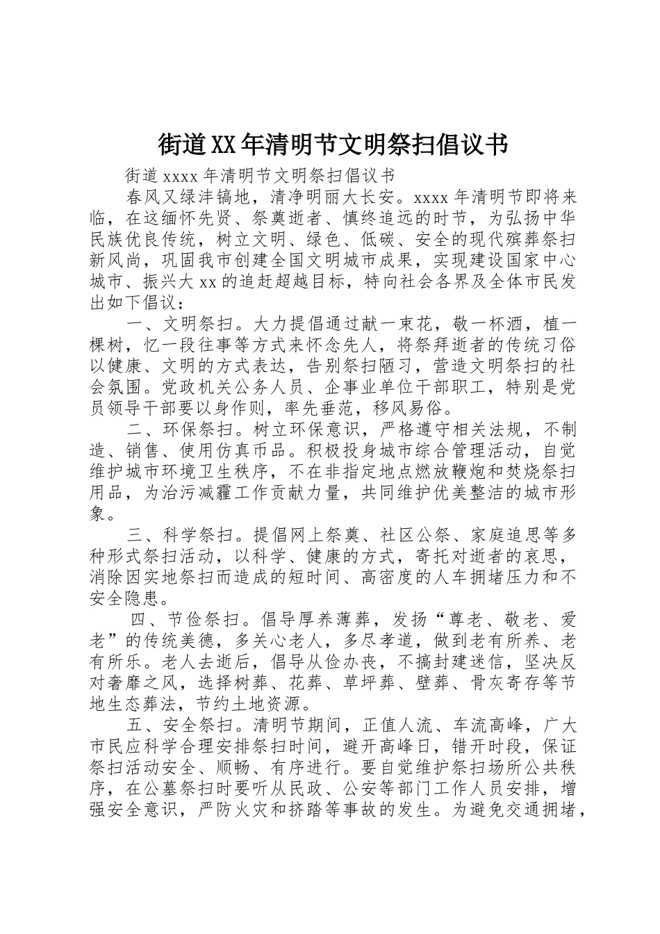 街道XX年清明节文明祭扫倡议书范文_第1页