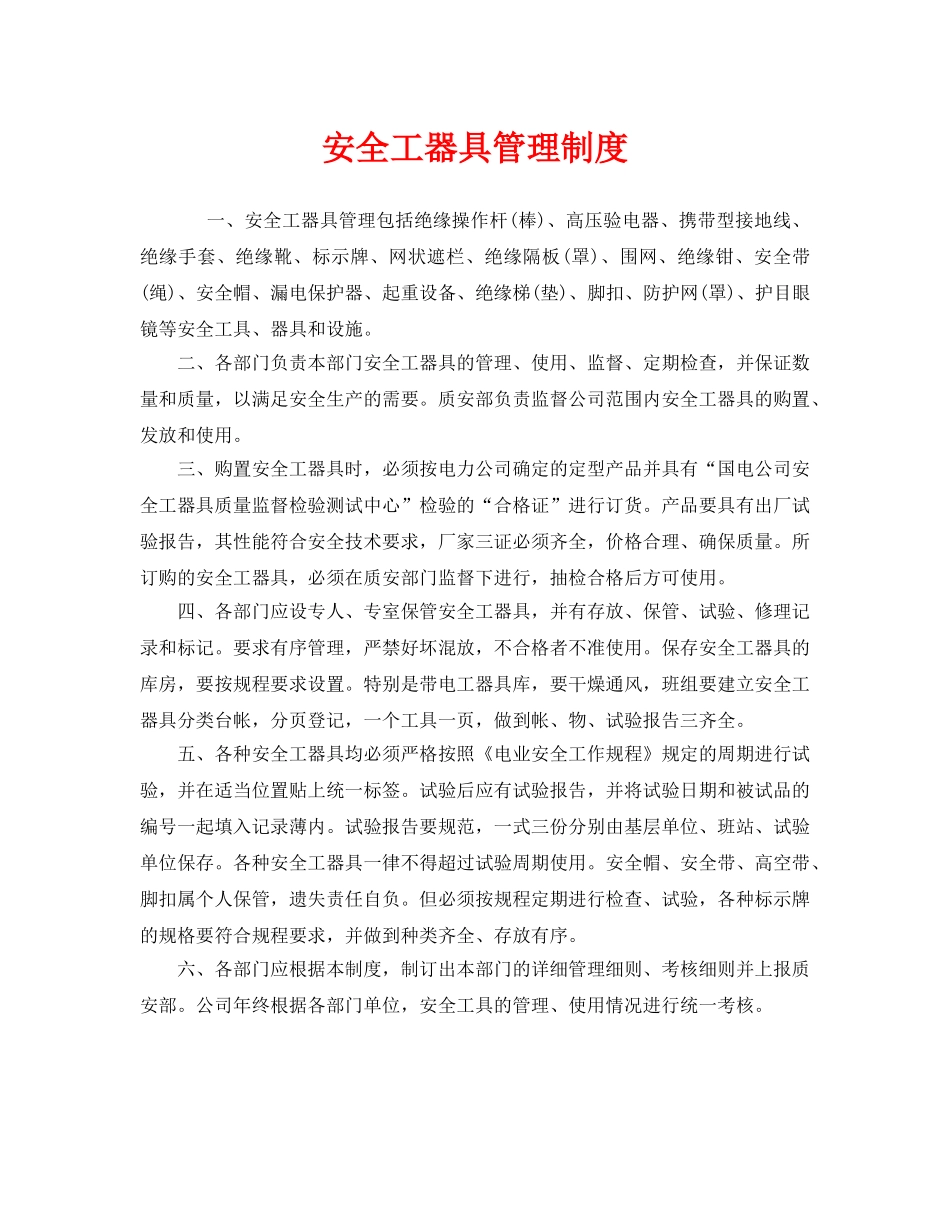 《安全管理制度》之安全工器具管理制度 _第1页