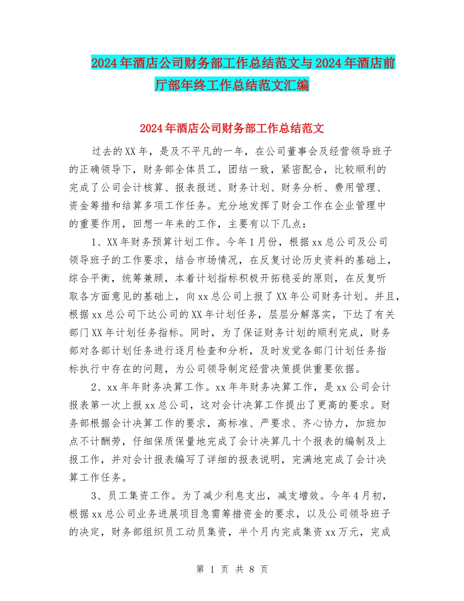 2024年酒店公司财务部工作总结范文与2024年酒店前厅部年终工作总结范文汇编_第1页