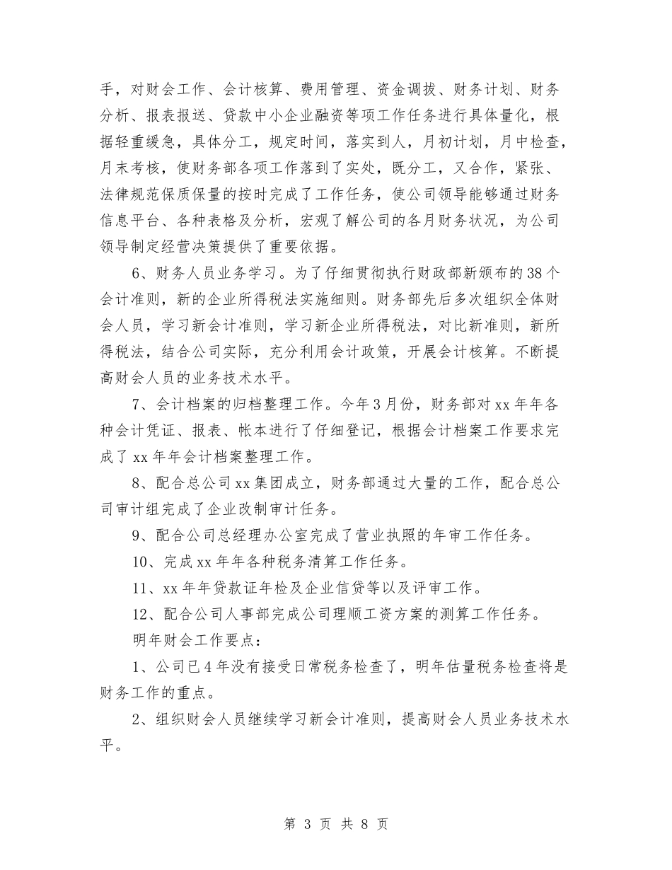 2024年酒店公司财务部工作总结范文与2024年酒店前厅部年终工作总结范文汇编_第3页