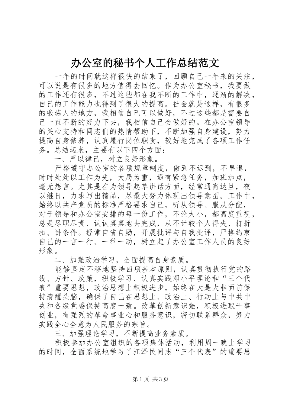 办公室的秘书个人工作总结范文_第1页