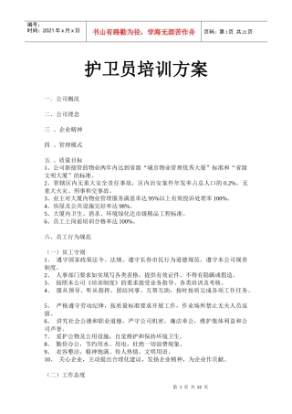 护卫员培训方案(32P)