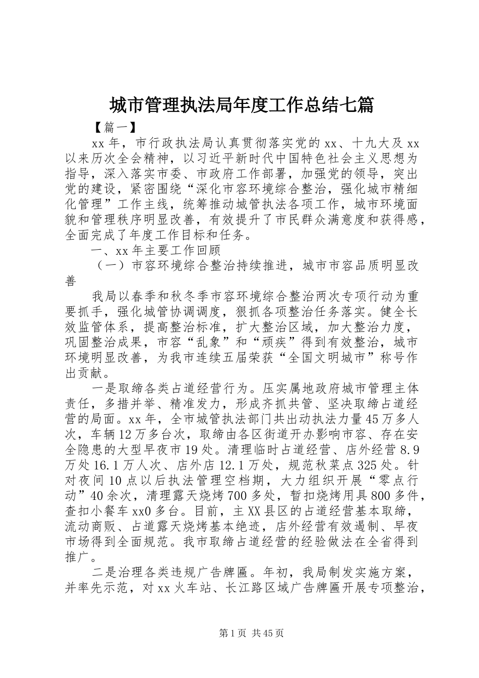 城市管理执法局年度工作总结七篇_第1页