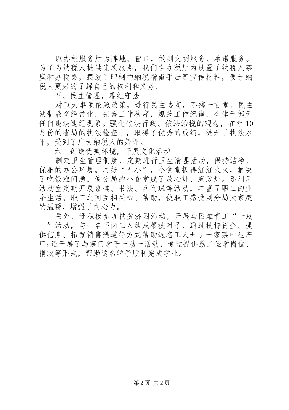 国税部门建立文明单位自查总结_第2页