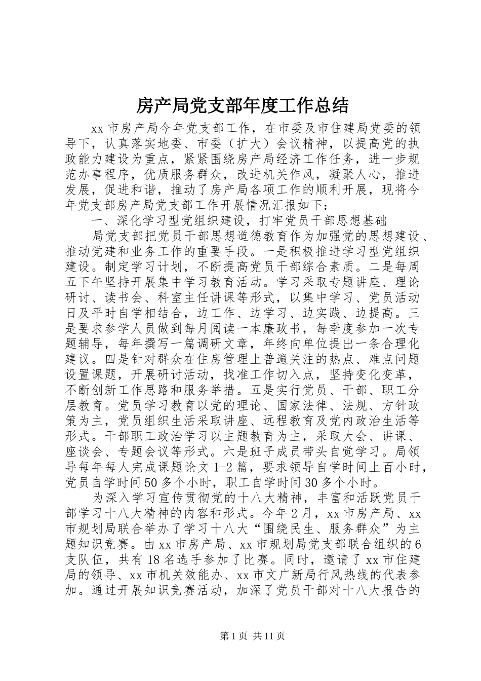 房产局党支部年度工作总结_第1页
